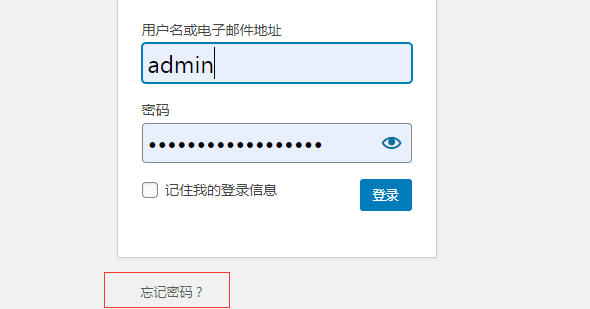 WordPress找回登录密码的三种方法