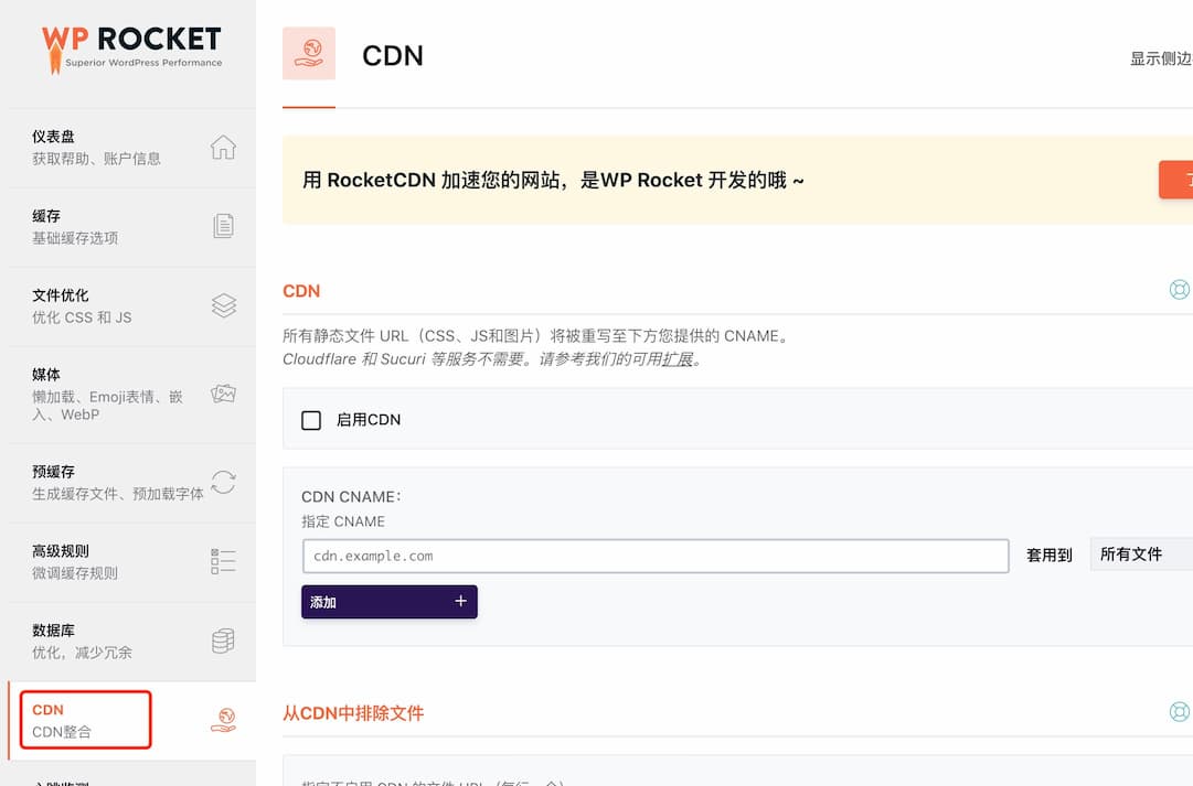 wp rocket设置CDN