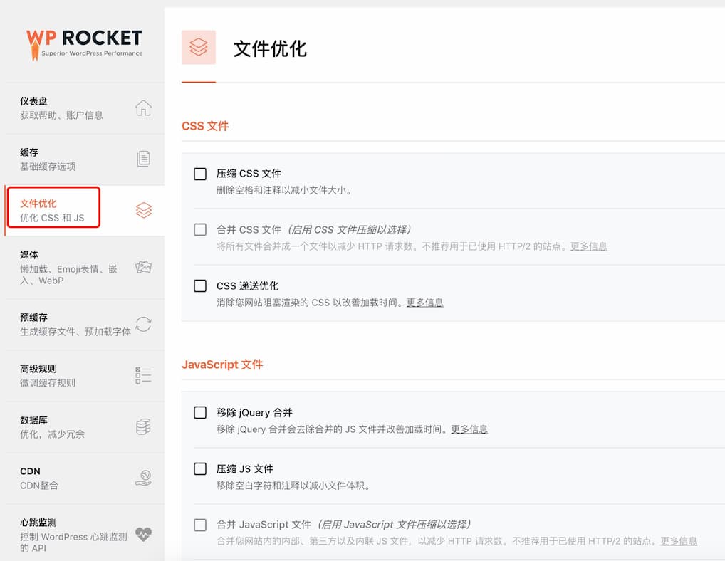 wp rocket文件优化