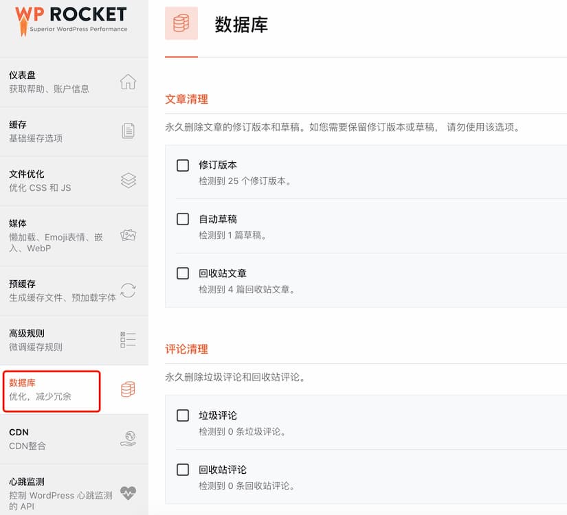 wp rocket优化WordPress数据库