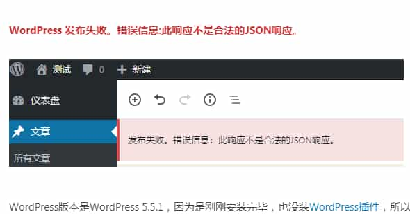 wordpress网站发布失败：此响应不是合法的JSON响应