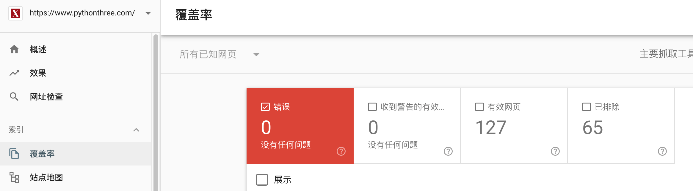 Google search console站长工具索引