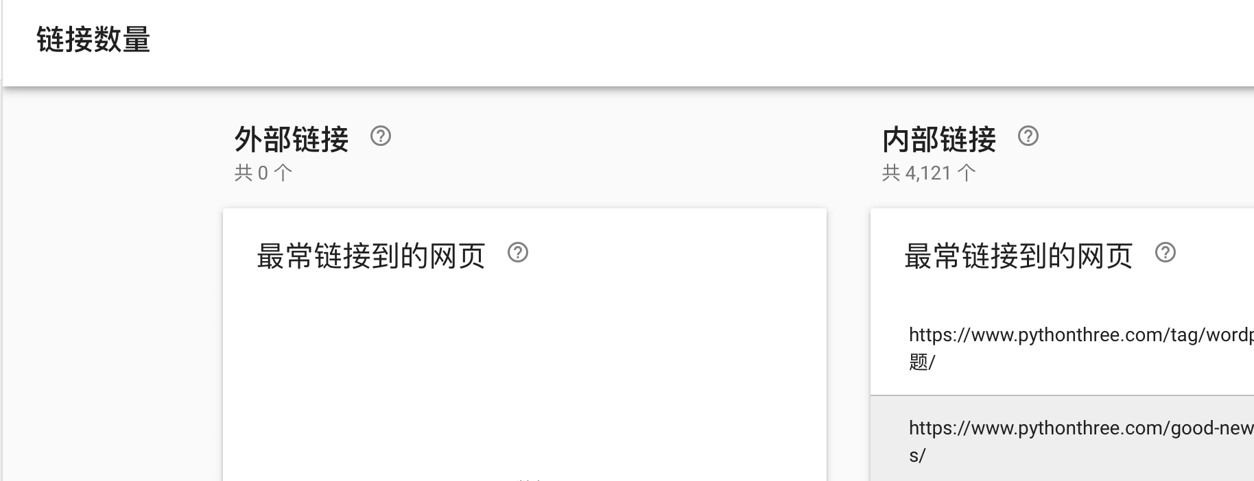 Google search console站长工具链接数量