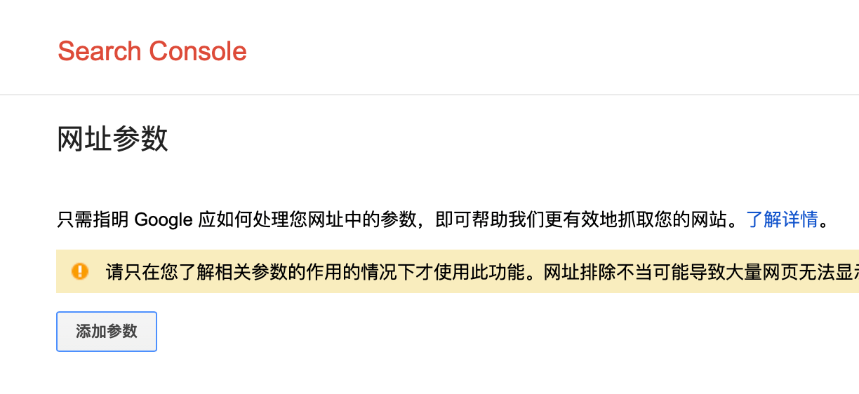 Google search console站长工具抓参数