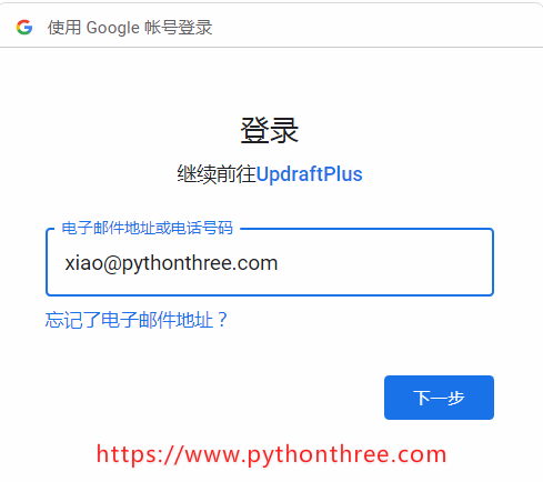 UpdraftPlus备份插件Google drive验证
