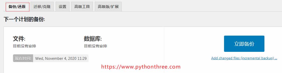 WordPress网站备份, 立即备份