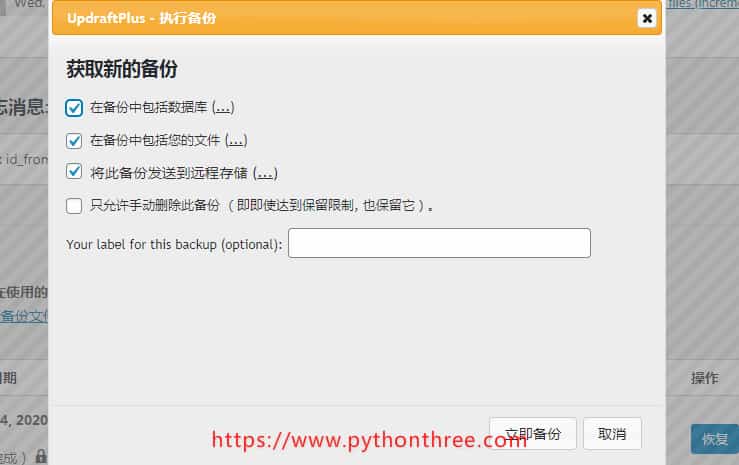 WordPress网站备份, 确认备份内容