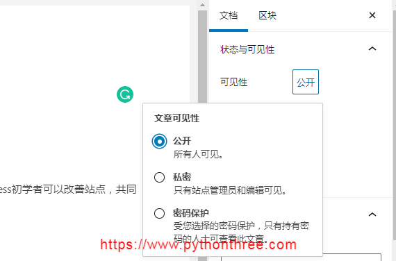 wordpress文章状态与可见性