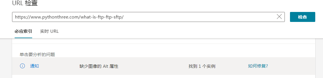 bing站长工具的URL检查工具问题描述