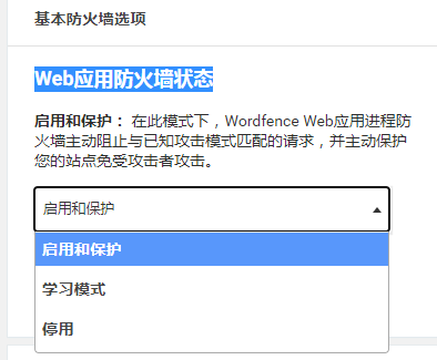 Wordfence Security web应用防火墙状态