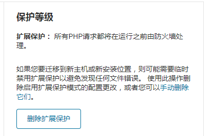 Wordfence Security 防火墙保护等级