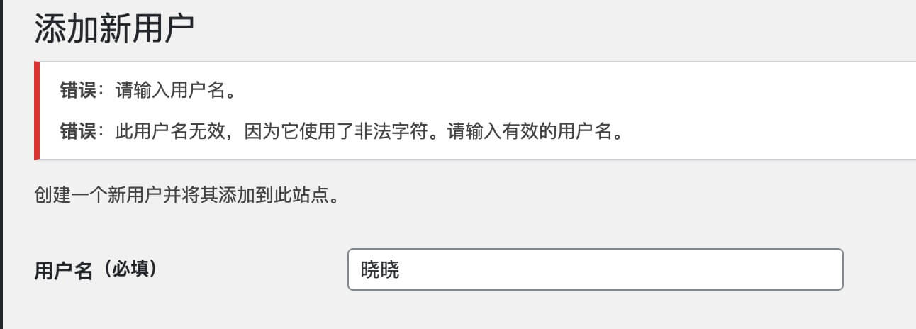wordpress错误：此用户名包含无效字符，请输入有效的用户名