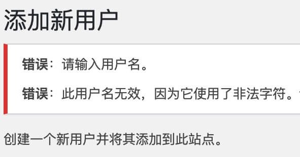 wordpress错误：此用户名包含无效字符，请输入有效的用户名