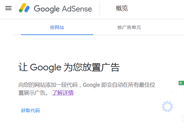 生成Google AdSense的自动广告代码