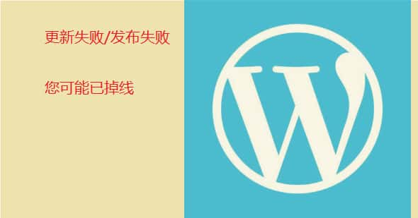 如何修复WordPress更新失败/发布失败错误，您可能已掉线