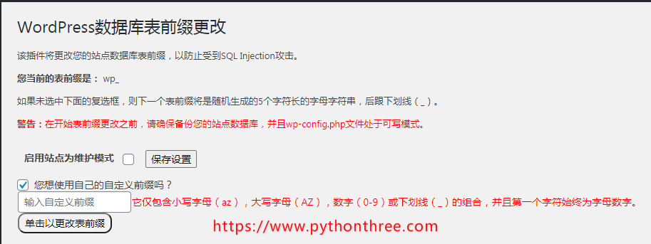 使用插件修改WordPress数据库表前缀