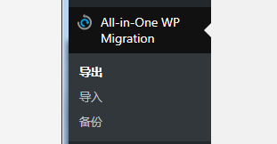 All-in-One WP Migration插件功能