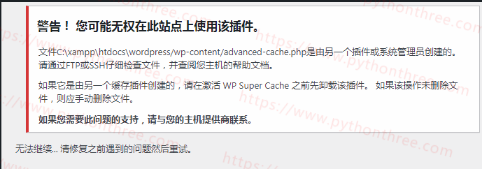 WP Super Cache缓存插件无法安装advanced-cache.php已经存在