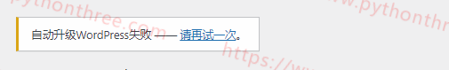WordPress更新错误：自动升级WordPress失败-请再试一次