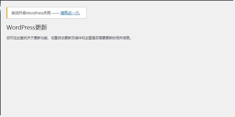 WordPress更新错误：自动升级WordPress失败—请再试一次