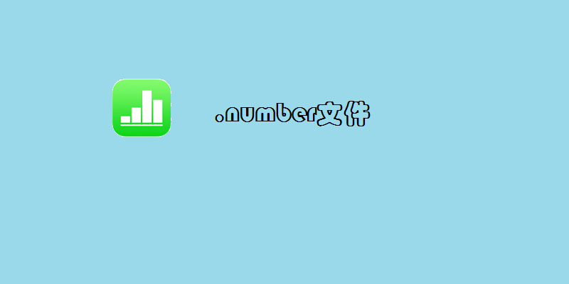 怎么在Windows电脑系统打开Mac的.numbers文件