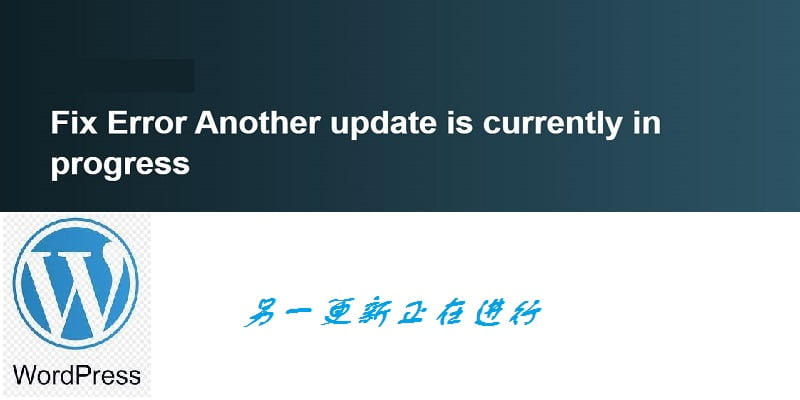 如何修复另一个更新正在进行中WordPress 升级错误