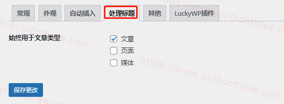 LuckyWP-Table-of-Contents插件处理标题