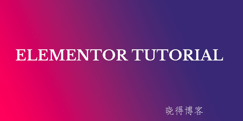 Elementor教程：什么是Elementor