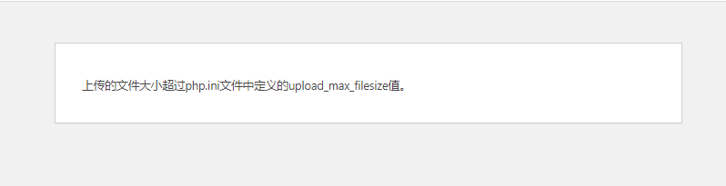 WordPress上传的文件大小超过php.ini文件中定义的upload_max_filesize值