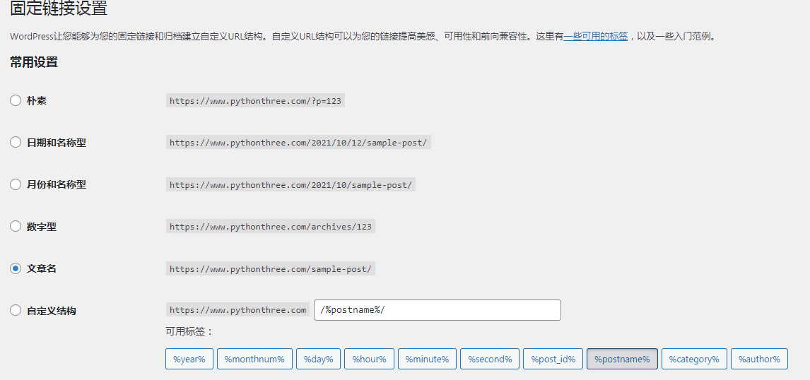 WordPress如何设置固定链接Permalink