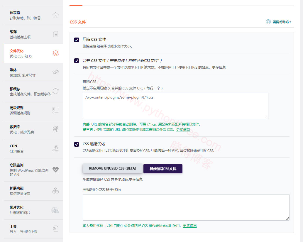 2023(图文)WP Rocket插件配置教程WordPress缓存插件 - 晓得博客 WP-Rocket插件优化CSS文件