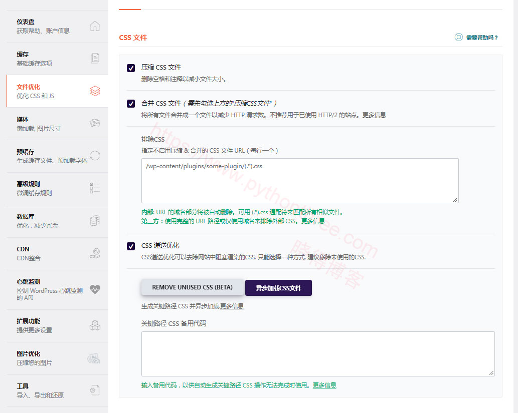 WP-Rocket插件优化CSS文件