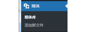 WordPress媒体设置