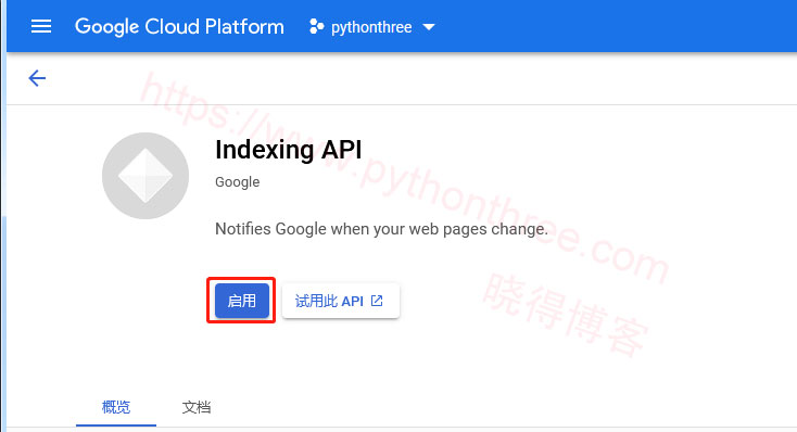 启用Indexing-API