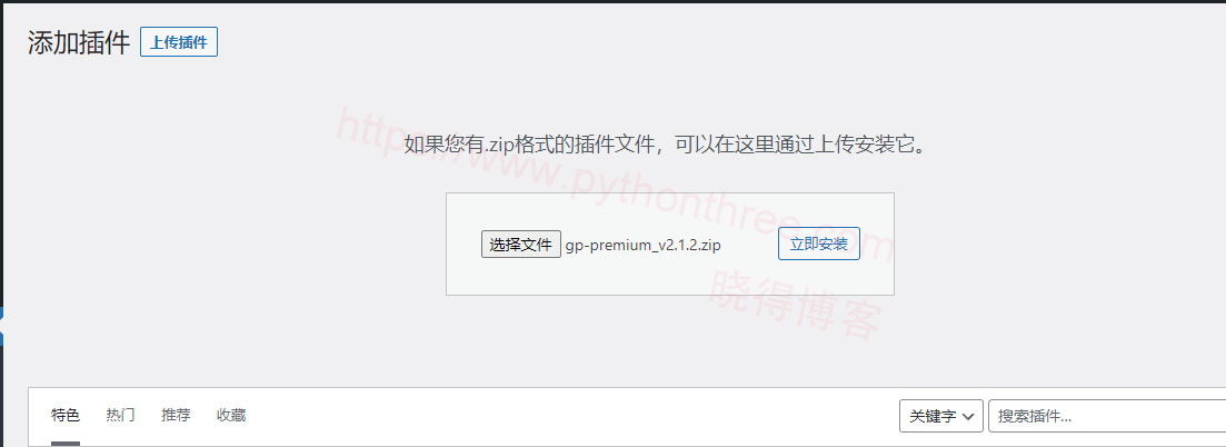 如何安装GeneratePress Premium - 晓得博客 上传GeneratePress-Premium插件
