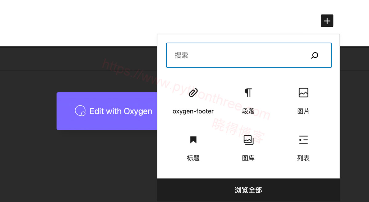 Oxygen Builder页面构建器Gutenberg Integration古腾堡集成 - 晓得博客 在Gutenberg编辑器中使用块