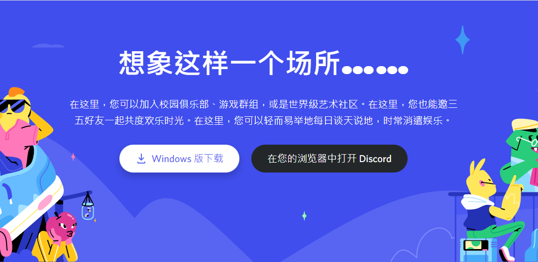 在Windows上安装Discord