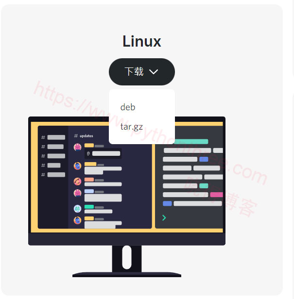 在Linux上安装Discord