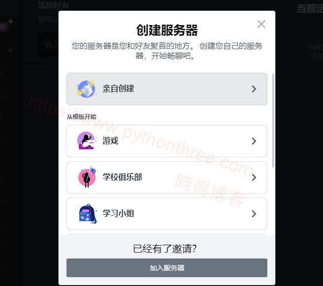 如何创建Discord服务器 - 晓得博客 选择创建Discord服务器