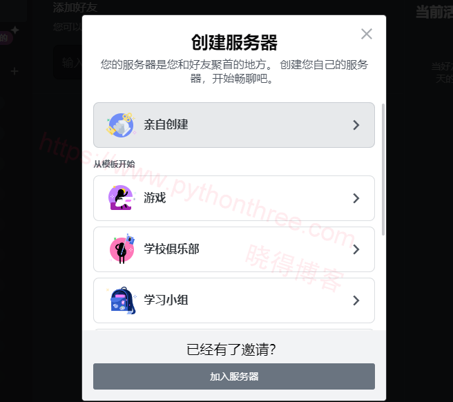 选择创建Discord服务器