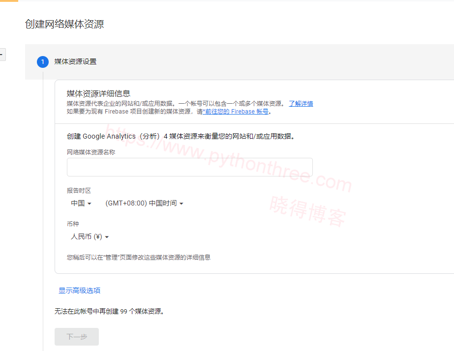 如何将Google Analytics添加到Flatsome主题 - 晓得博客 Google-Analytics创建网络媒体资源