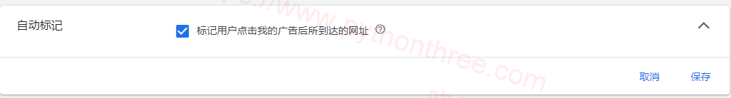 Google Ads最佳效果设置 - 晓得博客 自动标记