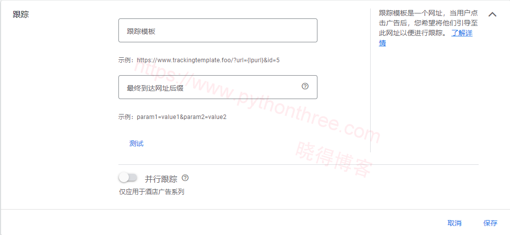 Google Ads最佳效果设置 - 晓得博客 跟踪