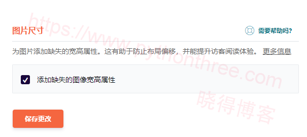 WordPress如何为图像元素添加明确的宽度高度 - 晓得博客 在 WP Rocket中指定图像尺寸