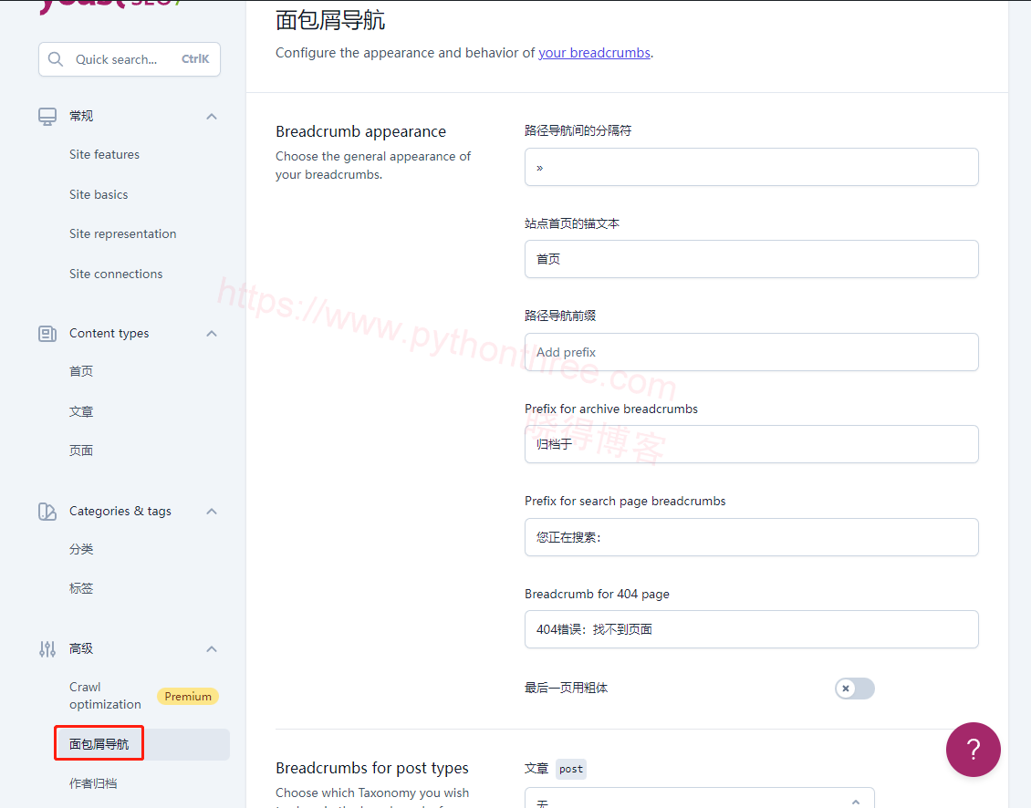 Yoast seo面包屑导航添加到您的WordPress网站 - 晓得博客 Yoast-SEO设置面包屑导航