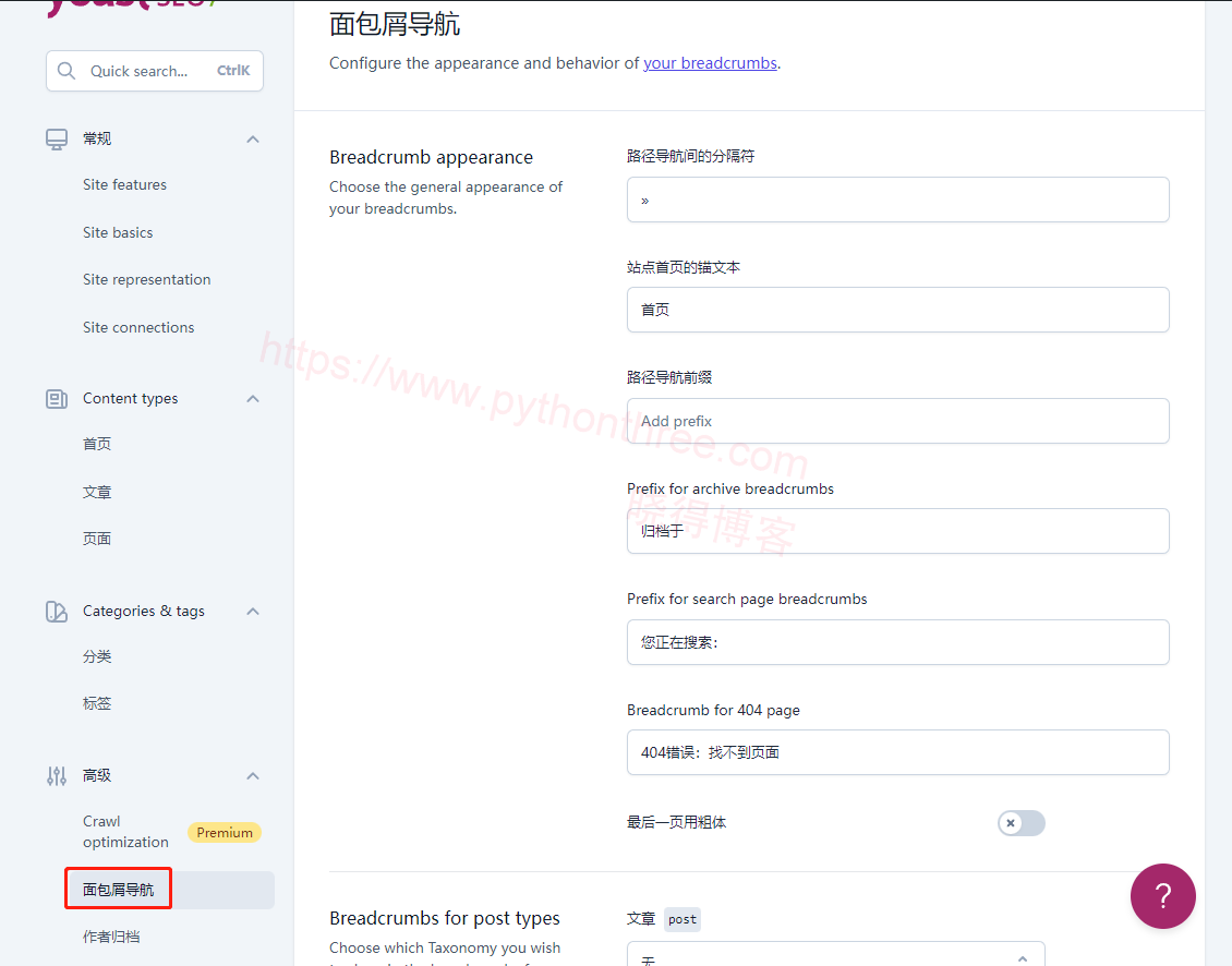 Yoast-SEO设置面包屑导航