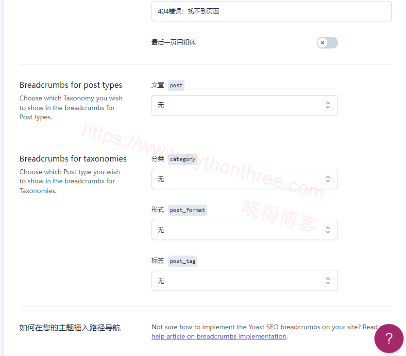 2023 (图文)Yoast SEO插件使用教程,详细设置步骤 - 晓得博客 Yoast-SEO插件面包屑导航设置