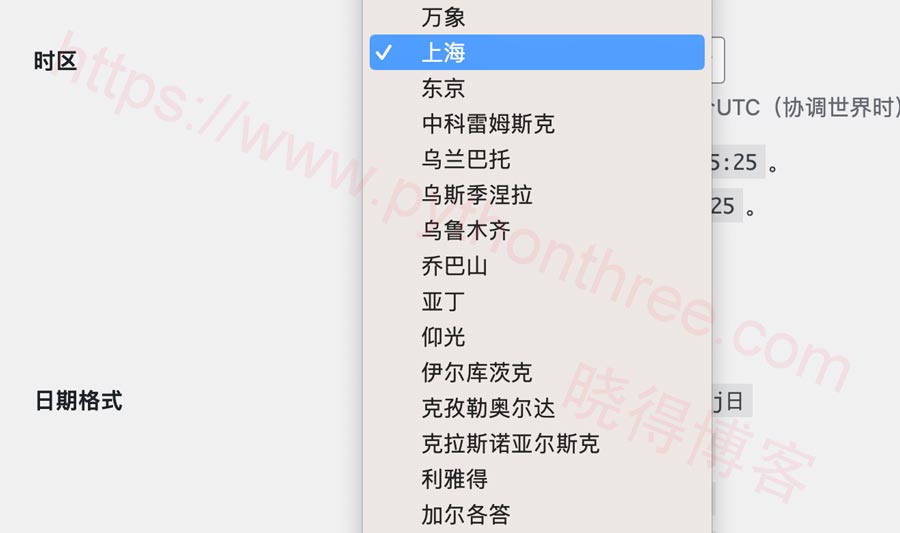 如何更改WordPress时区 - 晓得博客 选择WordPress时区