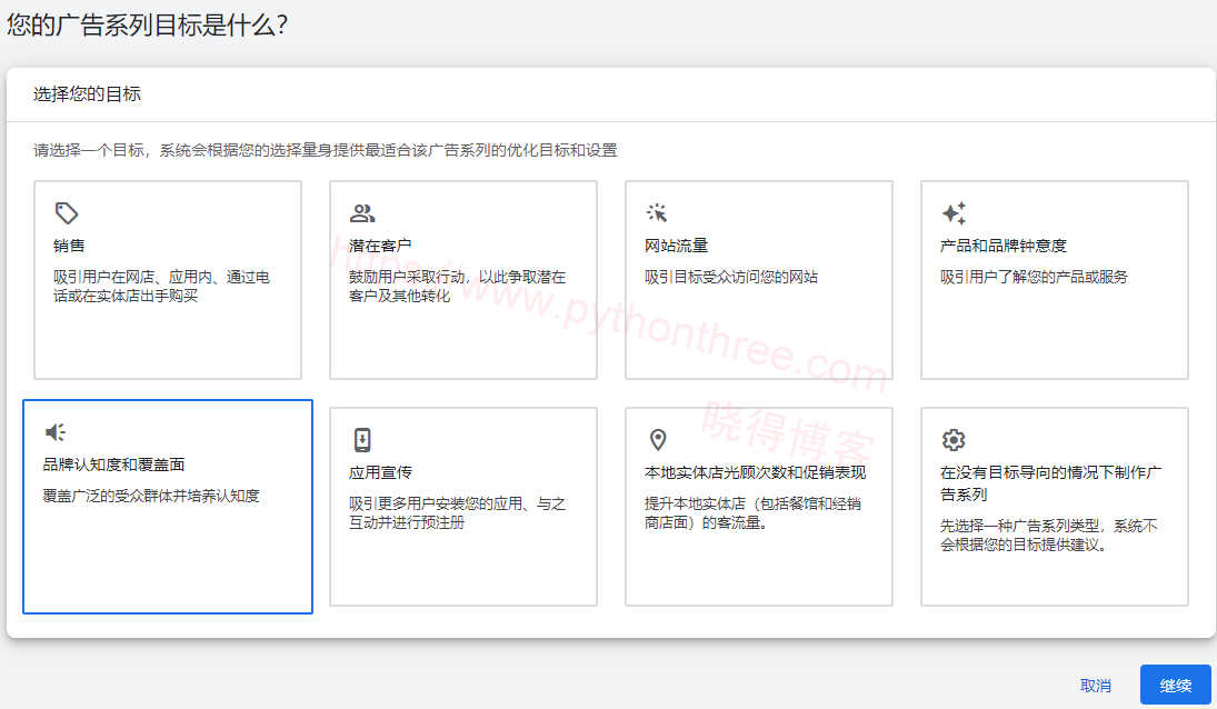 选择广告系列目标