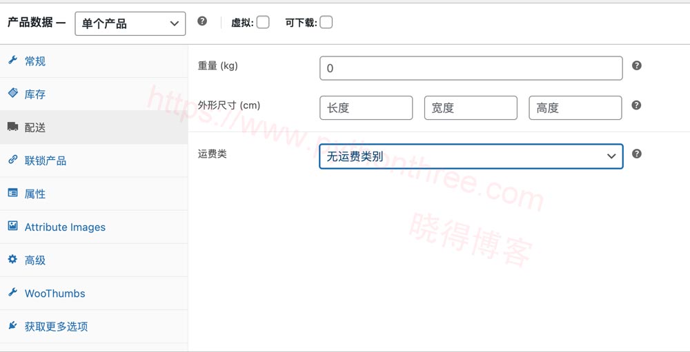 如何在WooCommerce添加产品 - 晓得博客 设置WooCommerce产品数据信息配送选项卡